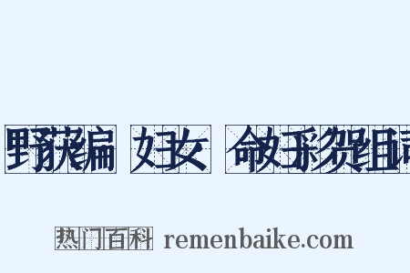 野获编·妇女·命妇彩贺组词是什么意思的图片